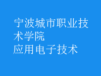 應用電子技術