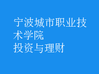 投資與理財