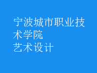 藝術(shù)設(shè)計(jì)