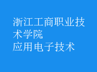 應用電子技術