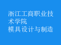 模具設(shè)計與制造