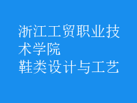 鞋類設計與工藝