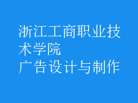廣告設(shè)計與制作