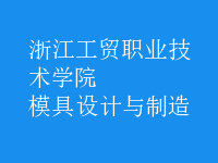 模具設(shè)計與制造
