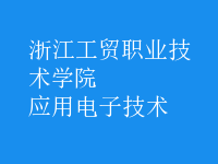 應用電子技術