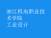 工業(yè)設計