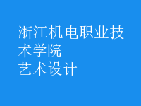 藝術(shù)設(shè)計(jì)