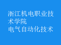 電氣自動化技術