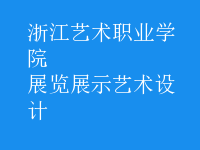 展覽展示藝術(shù)設(shè)計(jì)