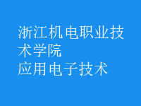 應用電子技術