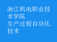 生產(chǎn)過程自動化技術(shù)