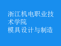 模具設(shè)計與制造