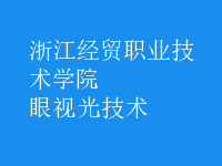 眼視光技術