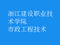 市政工程技術