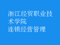 連鎖經(jīng)營(yíng)管理