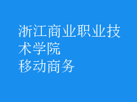 移動(dòng)商務(wù)
