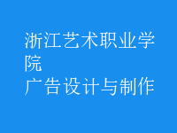廣告設(shè)計與制作
