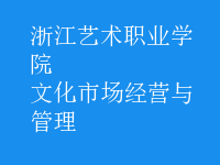 文化市場(chǎng)經(jīng)營與管理
