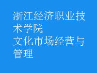 文化市場(chǎng)經(jīng)營與管理