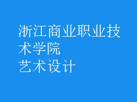 藝術(shù)設(shè)計(jì)
