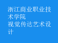 視覺傳達(dá)藝術(shù)設(shè)計(jì)