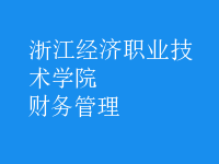 財務(wù)管理