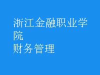 財務(wù)管理