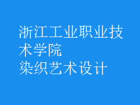 染織藝術設計