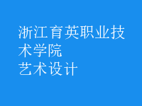 藝術(shù)設(shè)計(jì)