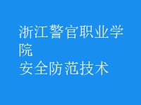 安全防范技術