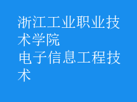電子信息工程技術