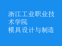 模具設(shè)計與制造