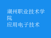 應用電子技術