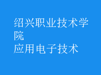 應用電子技術