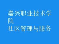 社區(qū)管理與服務