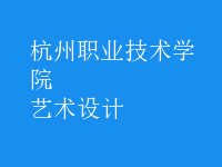 藝術(shù)設(shè)計(jì)