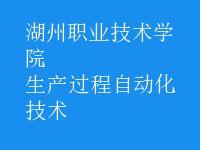 生產(chǎn)過程自動化技術(shù)