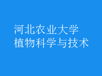 植物科學與技術(shù)