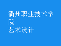 藝術(shù)設(shè)計(jì)