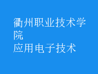應用電子技術