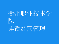 連鎖經(jīng)營(yíng)管理
