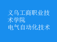 電氣自動化技術