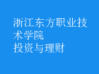 投資與理財