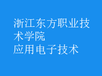 應用電子技術