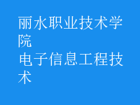 電子信息工程技術