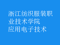 應用電子技術