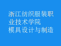 模具設(shè)計與制造