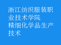 精細(xì)化學(xué)品生產(chǎn)技術(shù)