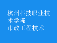 市政工程技術