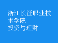 投資與理財